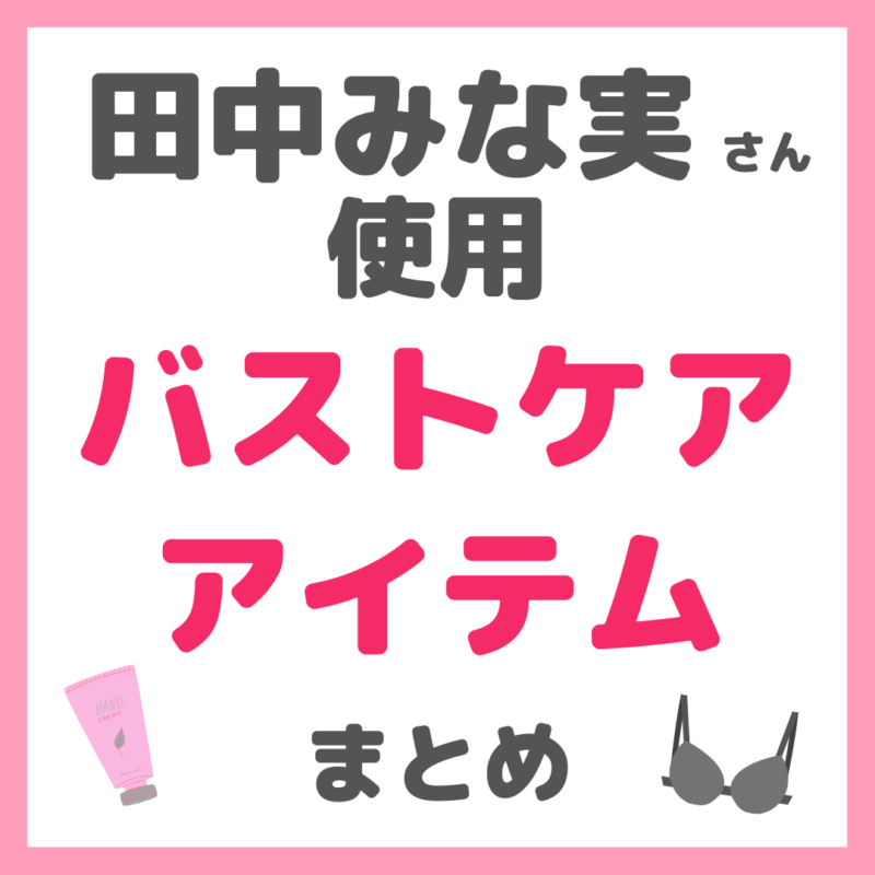 田中みな実さん使用｜バストケアアイテム まとめ